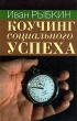 Коучинг Социального Успеха Издательство: Институт общегуманитарных исследований, 2005 г Твердый переплет, 224 стр ISBN 5-88230-174-2 Тираж: 1000 экз Формат: 84x108/32 (~130х205 мм) инфо 7625i.