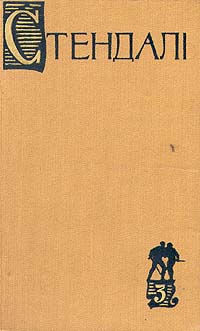 Стендаль Собрание сочинений в пятнадцати томах Том 3 Серия: Стендаль Собрание сочинений в пятнадцати томах инфо 7645i.