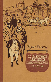 Посмертные записки Пиквикского клуба В двух томах Том 2 Букинистическое издание Сохранность: Хорошая Издательство: Правда, 1990 г Мягкая обложка, 432 стр ISBN 5-253-00056-9 Тираж: 500000 экз Формат: 60x84/16 (~143х205 мм) инфо 7665i.