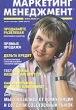 Журнал "Маркетинг Менеджмент" № 2-3 (август-сентябрь)/2006 г наш выбор Фоторепортаж Наш комикс инфо 7676i.