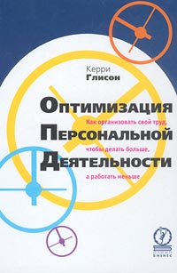Оптимизация персональной деятельности Как организовать свой труд, чтобы делать больше, а работать меньше Издательство: Олимп-Бизнес Твердый переплет, 288 стр ISBN 5-901028-31-7, 0-471-36279-4 Формат: 60x90/16 (~145х217 мм) инфо 7685i.