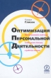 Оптимизация персональной деятельности Как организовать свой труд, чтобы делать больше, а работать меньше Издательство: Олимп-Бизнес Твердый переплет, 288 стр ISBN 5-901028-31-7, 0-471-36279-4 Формат: 60x90/16 (~145х217 мм) инфо 7685i.