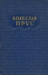 Болеслав Прус Сочинения в пяти томах Том 2 Серия: Прус Болеслав Собрание сочинений в пяти томах инфо 7687i.