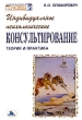 Индивидуальное психологическое консультирование: Теория и практика Серия: Современная психология и психотерапия инфо 7690i.