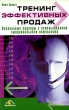 Тренинг эффективных продаж Издательство: Вершина, 2004 г Мягкая обложка, 304 стр ISBN 5-94696-055-5, 0-7931-6128-2 Тираж: 3000 экз Формат: 70x108/16 (~170х262 мм) инфо 7694i.