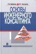 Основы инженерного консалтинга Издательство: Дело, 2005 г Твердый переплет, 208 стр ISBN 5-7749-0394-X Тираж: 3000 экз Формат: 70x100/16 (~167x236 мм) инфо 7695i.