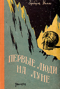 Первые люди на Луне Серия: Классическая и современная проза инфо 7696i.