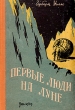 Первые люди на Луне Серия: Классическая и современная проза инфо 7696i.
