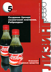Лизинг ревю, №5, 2007 Периодическое издание Издательство: Деловая пресса, 2007 г Мягкая обложка, 40 стр Тираж: 14000 экз инфо 7698i.