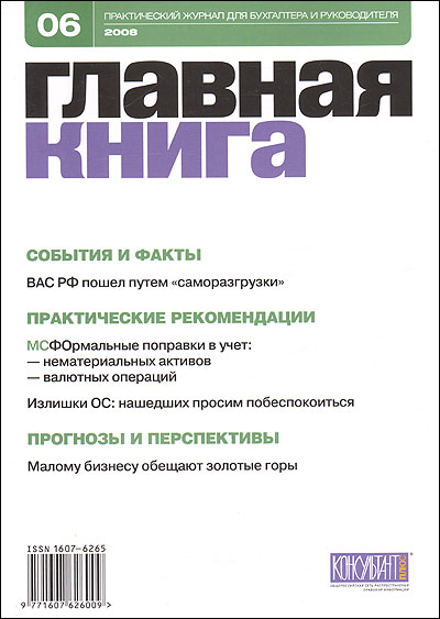 Журнал "Главная книга" № 06/2008 (190) государственном кадастре недвижимости» И др инфо 7699i.