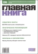Журнал "Главная книга" № 06/2008 (190) государственном кадастре недвижимости» И др инфо 7699i.