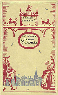 История Генри Эсмонда Антикварное издание Сохранность: Хорошая Издательство: Правда, 1959 г Твердый переплет, 548 стр Тираж: 150000 экз Формат: 84x108/32 (~130х205 мм) инфо 7706i.