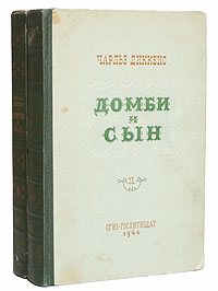 Домби и сын В двух томах Антикварное издание Сохранность: Хорошая Издательство: Государственное издательство художественной литературы, 1946 г Твердый переплет, 814 стр Тираж: 53000 экз инфо 7713i.