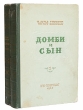 Домби и сын В двух томах Антикварное издание Сохранность: Хорошая Издательство: Государственное издательство художественной литературы, 1946 г Твердый переплет, 814 стр Тираж: 53000 экз инфо 7713i.