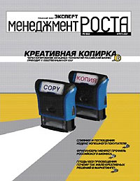 Менеджмент роста, №1, 2007 Периодическое издание Издательство: Эксперт, 2007 г 82 стр инфо 7717i.