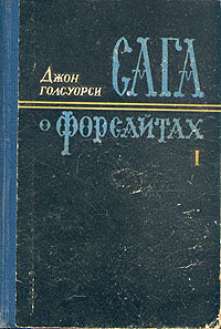 Сага о Форсайтах В двух томах Том 1 Букинистическое издание Сохранность: Хорошая Издательство: Рипол, 1993 г Суперобложка, 752 стр ISBN 5-87012-002-3 Тираж: 30000 экз Формат: 84x108/32 (~130х205 мм) инфо 7724i.