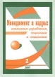 Менеджмент и кадры № 2/2007 Психология управления, соционика и социология 2007 г 64 стр инфо 7740i.