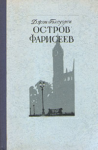 Остров фарисеев Антикварное издание Сохранность: Хорошая Издательство: Государственное издательство художественной литературы, 1951 г Твердый переплет, 240 стр Тираж: 30000 экз Формат: 82x108/32 (~135x203 мм) инфо 7748i.