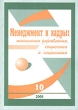 Менеджмент и кадры № 10/2006 Психология управления, соционика и социология 2006 г инфо 7755i.