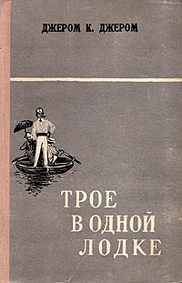 Трое в одной лодке, не считая собаки Антикварное издание Сохранность: Хорошая Издательство: Кировское книжное издательство, 1956 г Твердый переплет, 184 стр Тираж: 75000 экз Формат: 84x108/32 (~130х205 мм) инфо 7756i.