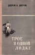 Трое в одной лодке, не считая собаки Антикварное издание Сохранность: Хорошая Издательство: Кировское книжное издательство, 1956 г Твердый переплет, 184 стр Тираж: 75000 экз Формат: 84x108/32 (~130х205 мм) инфо 7756i.