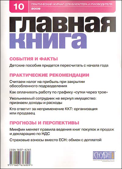 Журнал "Главная книга" № 10/2009 (218) др См подробное «Содержание» номера инфо 7762i.