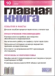 Журнал "Главная книга" № 10/2009 (218) др См подробное «Содержание» номера инфо 7762i.