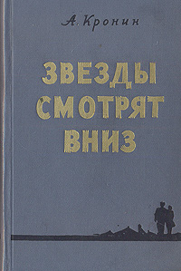 Звезды смотрят вниз Антикварное издание Сохранность: Хорошая Издательство: Художньоi лiтератури, 1956 г Твердый переплет, 546 стр Тираж: 300000 экз Формат: 60x92/16 инфо 7763i.