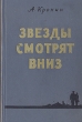 Звезды смотрят вниз Антикварное издание Сохранность: Хорошая Издательство: Художньоi лiтератури, 1956 г Твердый переплет, 546 стр Тираж: 300000 экз Формат: 60x92/16 инфо 7763i.