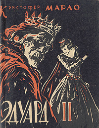 Эдуард II Антикварное издание Сохранность: Хорошая Издательство: Искусство, 1957 г Мягкая обложка, 200 стр Тираж: 10000 экз Формат: 70x108/32 (~130х165 мм) инфо 7765i.