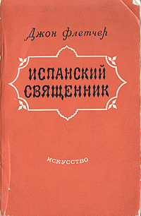 Испанский священник Антикварное издание Сохранность: Хорошая Издательство: Искусство, 1954 г Мягкая обложка, 136 стр Тираж: 30000 экз Формат: 84x108/32 (~130х205 мм) инфо 7767i.