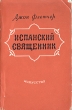 Испанский священник Антикварное издание Сохранность: Хорошая Издательство: Искусство, 1954 г Мягкая обложка, 136 стр Тираж: 30000 экз Формат: 84x108/32 (~130х205 мм) инфо 7767i.