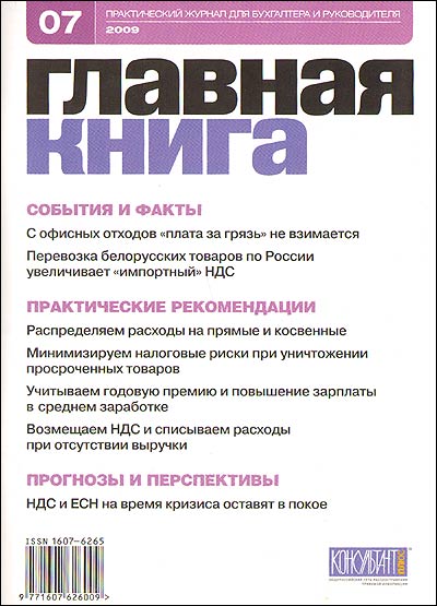 Журнал "Главная книга" № 7/2009 (215) И др , см подробное «Содержание» инфо 7768i.