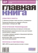 Журнал "Главная книга" № 7/2009 (215) И др , см подробное «Содержание» инфо 7768i.