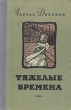 Тяжелые времена Антикварное издание Сохранность: Хорошая Издательство: Костромское книжное издательство, 1954 г Твердый переплет, 304 стр Тираж: 200000 экз Формат: 84x108/32 (~130х205 мм) инфо 7774i.