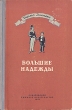 Большие надежды Серия: Библиотека английской литературы инфо 7777i.