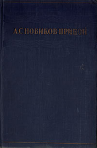 А С Новиков-Прибой Избранное Авторский сборник Букинистическое издание Сохранность: Хорошая Издательство: Правда, 1979 г Твердый переплет, 560 стр Тираж: 200000 экз Формат: 84x108/32 (~130х205 мм) инфо 8268i.