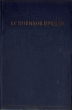 А С Новиков-Прибой Избранное Авторский сборник Букинистическое издание Сохранность: Хорошая Издательство: Правда, 1979 г Твердый переплет, 560 стр Тираж: 200000 экз Формат: 84x108/32 (~130х205 мм) инфо 8268i.