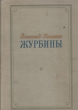 Журбины Серия: Библиотека юношества инфо 8275i.