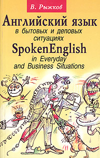 Английский язык в бытовых и деловых ситуациях / Spoken English n Everyday and Business Situations Издательство: Янтарный сказ, 2006 г Мягкая обложка, 528 стр ISBN 5-7406-0681-0 Тираж: 5000 экз Формат: 84x108/32 (~130х205 мм) инфо 8277i.