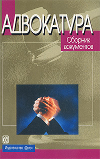 Адвокатура Серия: Institutiones инфо 8743i.