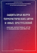 Защита прав жертв террористических актов и иных преступлений Сборник нормативных актов и официальных документов Серия: Библиотека уполномоченного по правам человека в Российской Федерации инфо 8744i.