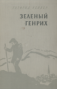Зеленый Генрих Серия: Библиотека Всемирной Литературы инфо 8745i.