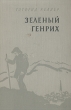 Зеленый Генрих Серия: Библиотека Всемирной Литературы инфо 8745i.
