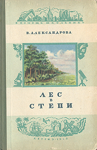 Лес в степи Серия: В помощь школьнику инфо 8804i.