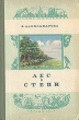 Лес в степи Серия: В помощь школьнику инфо 8804i.