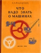 Что надо знать о машинах Антикварное издание Сохранность: Хорошая Издательство: Издательство Детской литературы, 1958 г Твердый переплет, 168 стр Тираж: 75000 экз Формат: 84x108/32 (~130х205 мм) инфо 8806i.