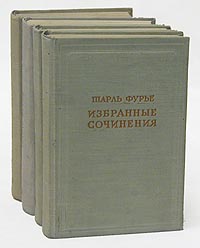 Шарль Фурье Избранные сочинения в четырех томах Серия: Предшественники научного социализма инфо 8812i.