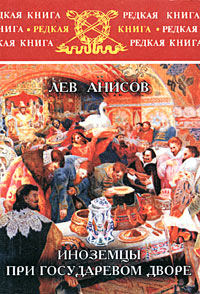 Иноземцы при государевом дворе Серия: Редкая книга инфо 8813i.