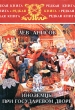 Иноземцы при государевом дворе Серия: Редкая книга инфо 8813i.